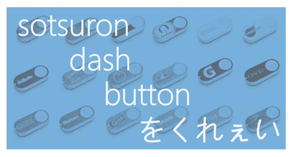 sotsuron dash buttonをくれぇい