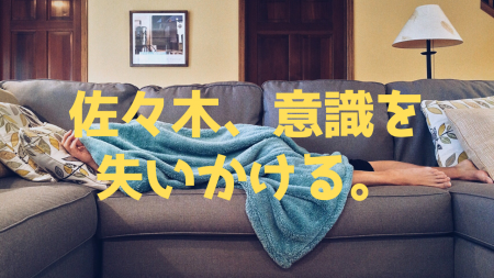 佐々木、意識を失いかける。